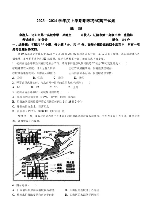 辽宁省协作校2023-2024学年高三上学期1月期末联考地理试题及答案