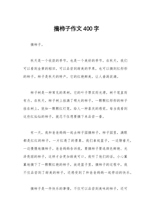 摘柿子作文400字