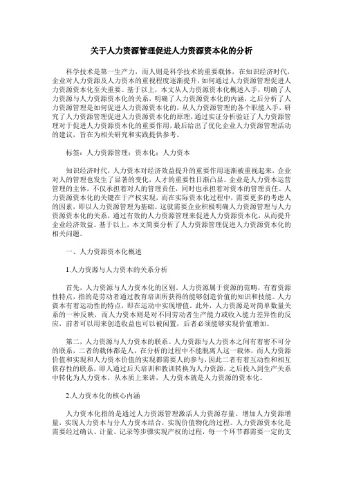 关于人力资源管理促进人力资源资本化的分析