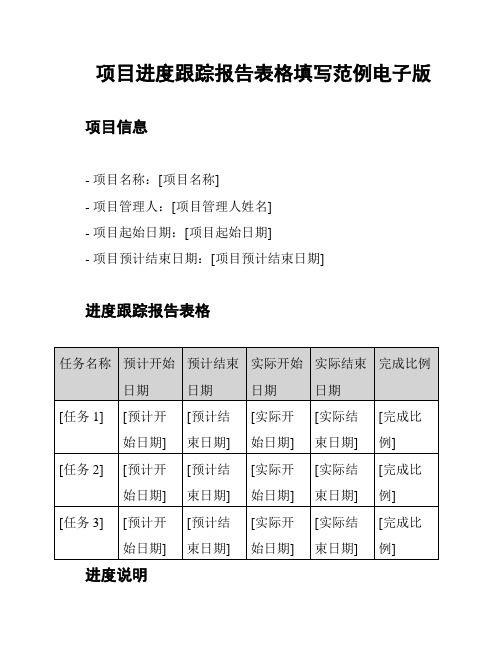 项目进度跟踪报告表格填写范例电子版