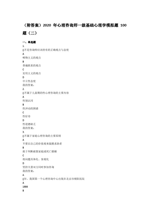 (附答案)2020年心理咨询师一级基础心理学模拟题100题(二)