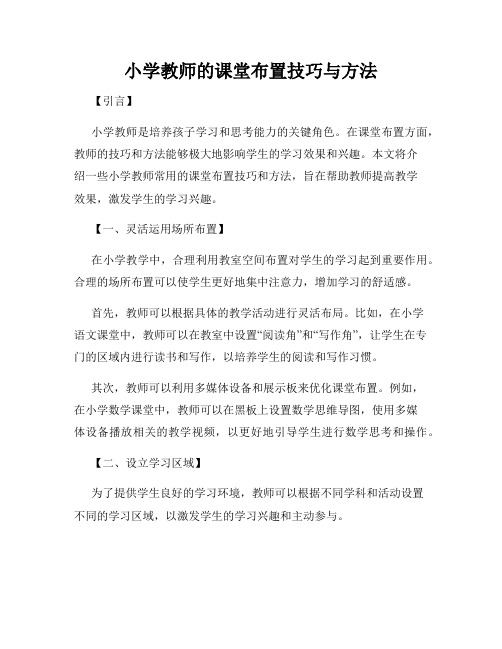 小学教师的课堂布置技巧与方法