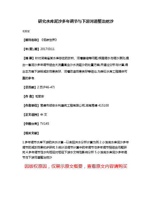 研究水库泥沙多年调节与下游河道整治挖沙