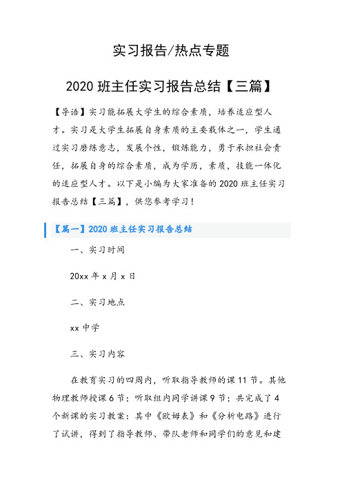 2020班主任实习报告总结【三篇】