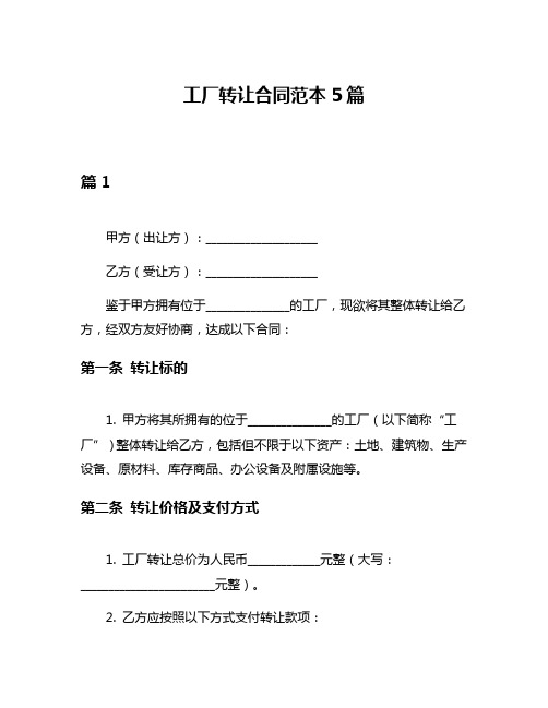 工厂转让合同范本5篇