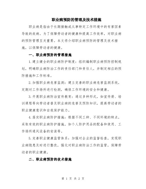 职业病预防的管理及技术措施