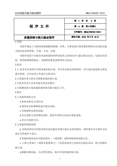 01质量控制与能力验证程序