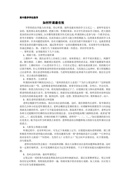 高中数学学法指导---如何听课最有效