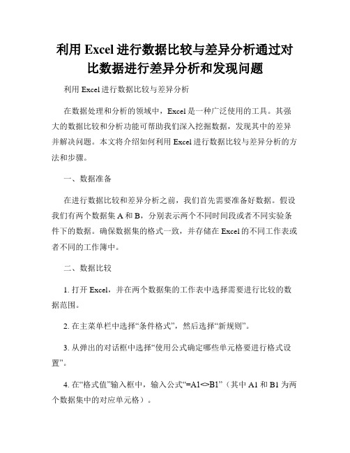 利用Excel进行数据比较与差异分析通过对比数据进行差异分析和发现问题