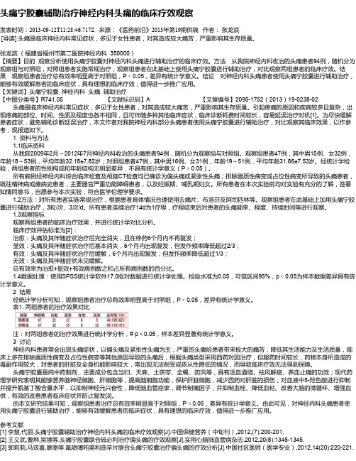 头痛宁胶囊辅助治疗神经内科头痛的临床疗效观察