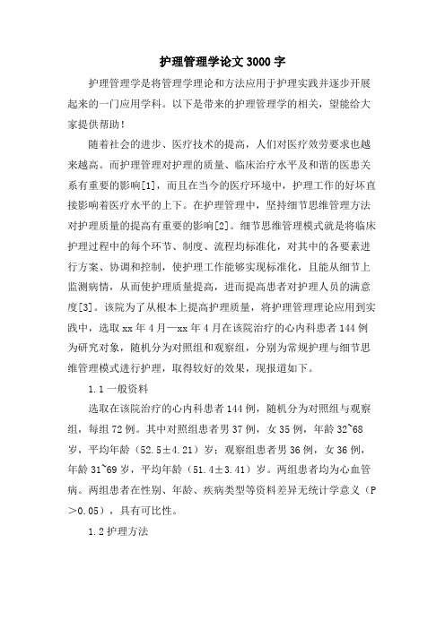 护理管理学论文3000字.doc