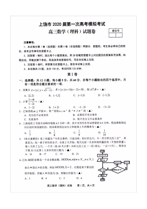 上饶市2020届第一次高考模拟考试高三数学(理科)试题卷