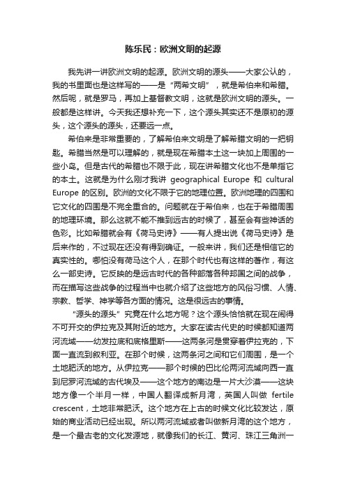 陈乐民：欧洲文明的起源