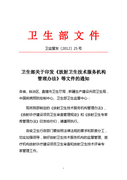 卫生部关于印发《放射卫生技术服务机构管理办法》等文件的通知