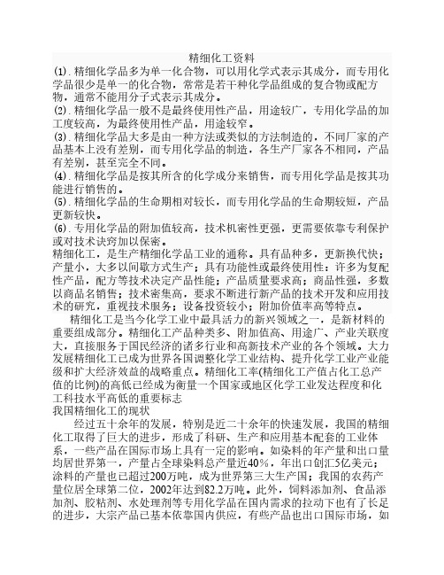 精细化工