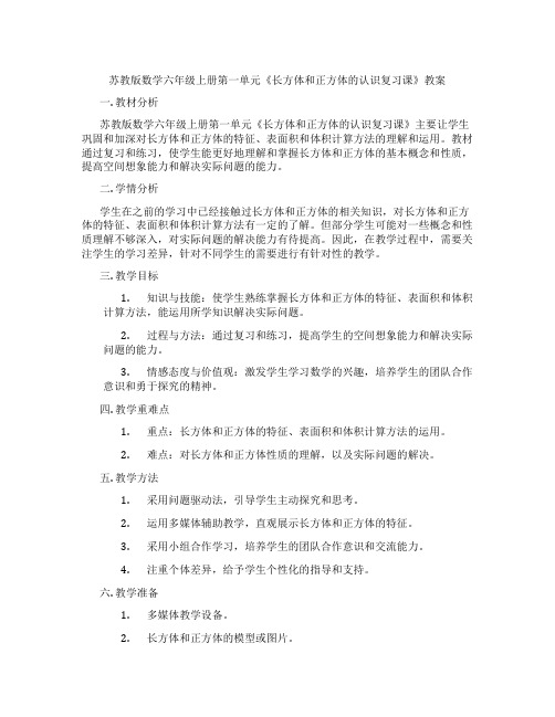 苏教版数学六年级上册第一单元《长方体和正方体的认识复习课》教案