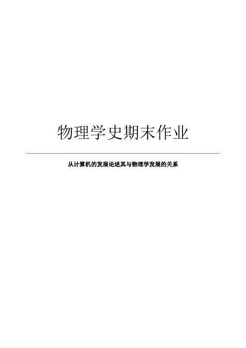 从计算机的发展论述其与物理学发展的关系