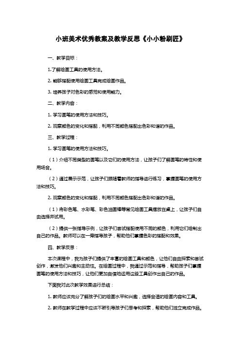 小班美术优秀教案及教学反思《小小粉刷匠》