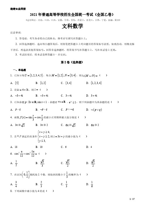 2021年全国乙卷文科数学高考试卷(原卷+答案)