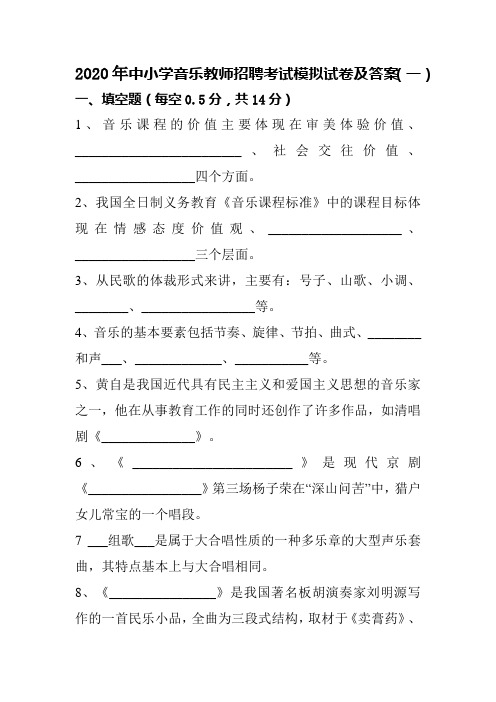 2020年中小学音乐教师招聘考试模拟试卷及答案(一)