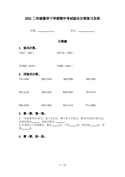 2021二年级数学下学期期中考试综合分类复习全面