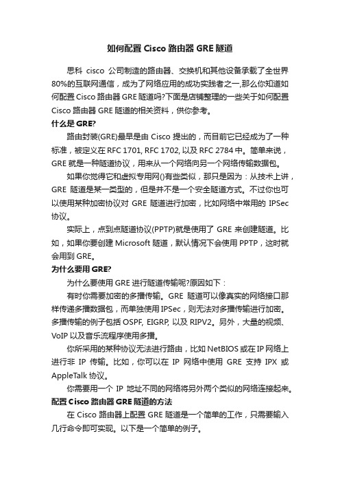 如何配置Cisco路由器GRE隧道