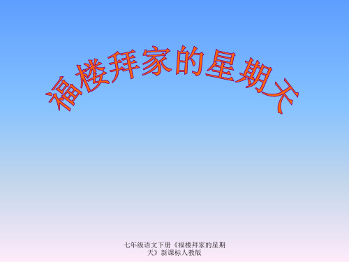 七年级语文下册《福楼拜家的星期天》新课标人教版 ppt课件