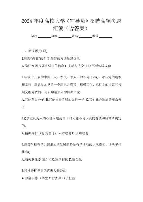 2024年度高校大学《辅导员》招聘高频考题汇编(含答案)