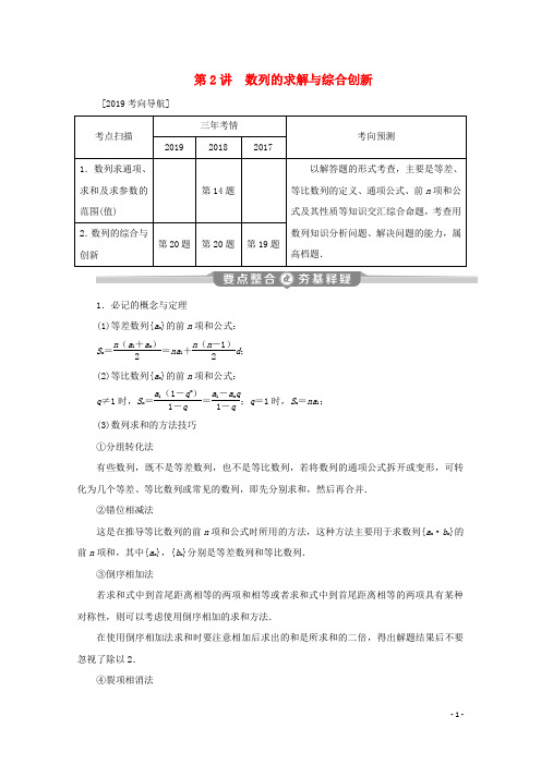 江苏专用2020版高考数学二轮复习专题三数列第2讲数列的求解与综合创新学案文苏教版20191121326