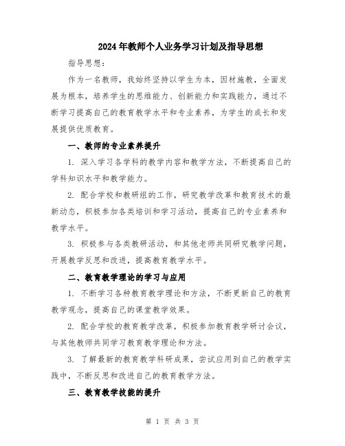 2024年教师个人业务学习计划及指导思想