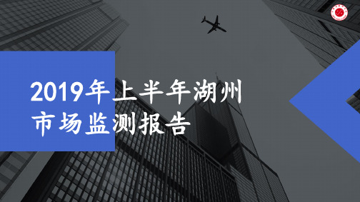 【房地产上半年报】2019年上半年湖州市场监测报告