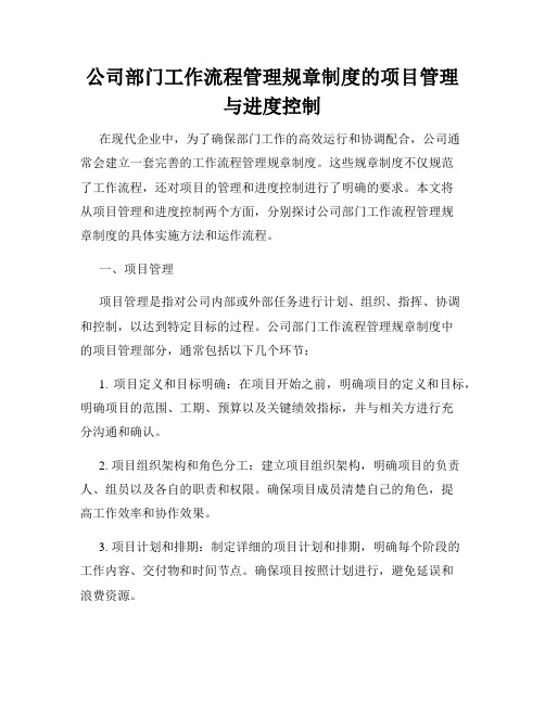 公司部门工作流程管理规章制度的项目管理与进度控制