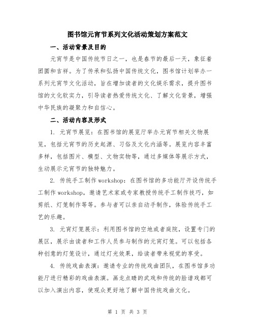 图书馆元宵节系列文化活动策划方案范文