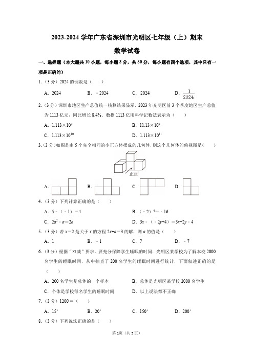 2023-2024学年广东省深圳市光明区七年级(上)期末数学试卷及答案解析