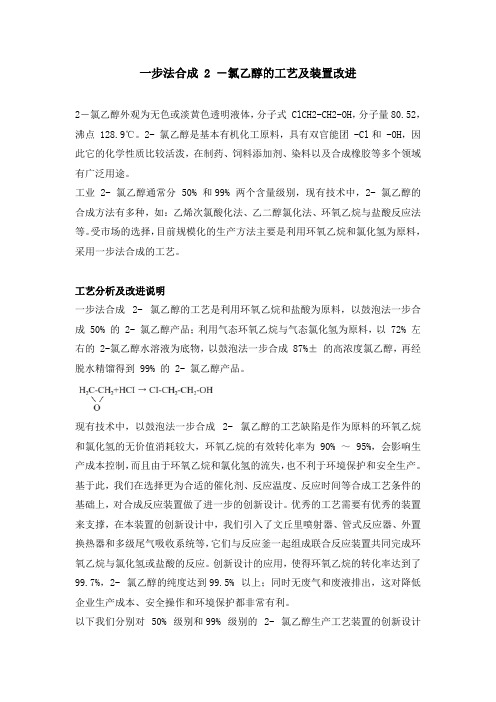 一步法合成 2 -氯乙醇的工艺及装置改进