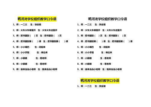 鸭河湾学校组织教学口令语