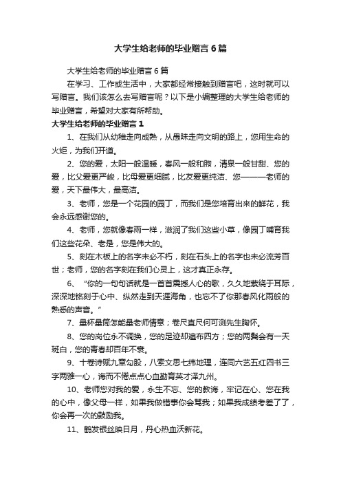 大学生给老师的毕业赠言6篇