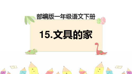 最新部编版一年级语文下册《15.文具的家》教学课件