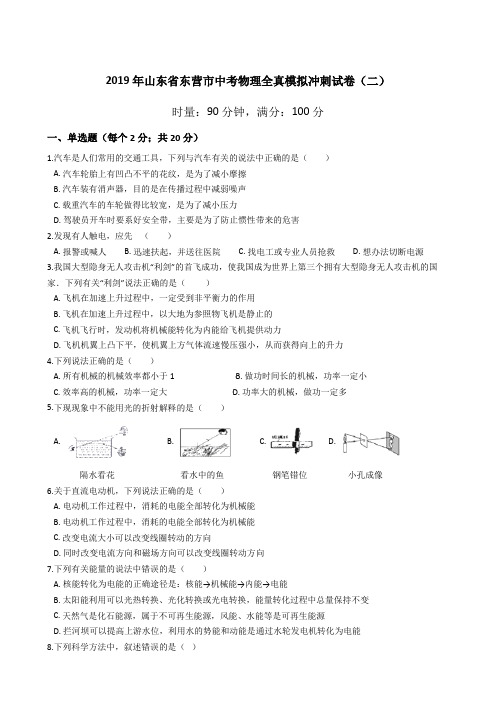 2019年山东省东营市中考物理全真模拟冲刺试卷(二)