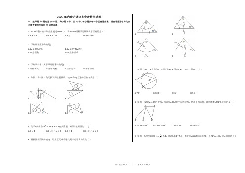 2020年内蒙古通辽市中考数学试卷