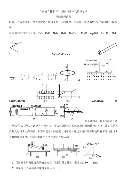 〖2021年整理〗《吉林省吉林市高三第三次模拟考试物理试卷》优秀教案