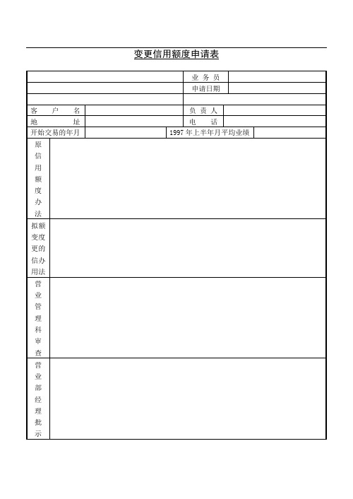 变更信用额度申请表