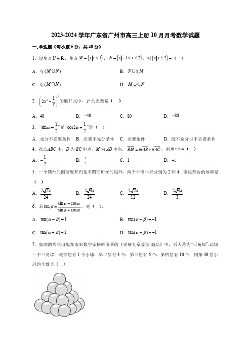 2023-2024学年广东省广州市高三上册10月月考数学试题(含解析)