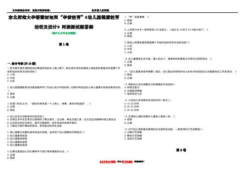 东北师范大学智慧树知到“学前教育”《幼儿园健康教育活动及设计》网课测试题答案4