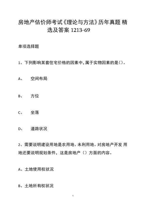 房地产估价师考试《理论与方法》历年真题精选及答案1213-69