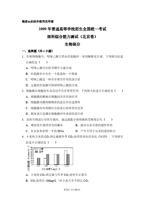 2009年北京市高考生物试卷(含解析版)