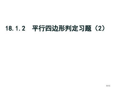 平行四边形的判定习题课市公开课一等奖省赛课微课金奖PPT课件