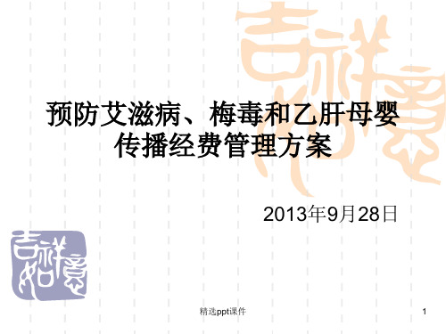 预防艾滋病、梅毒和乙肝母婴传播经费管理方案