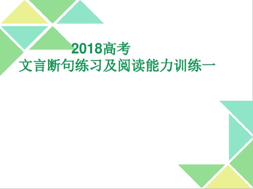 2018高考语文文言文阅读能力训练一