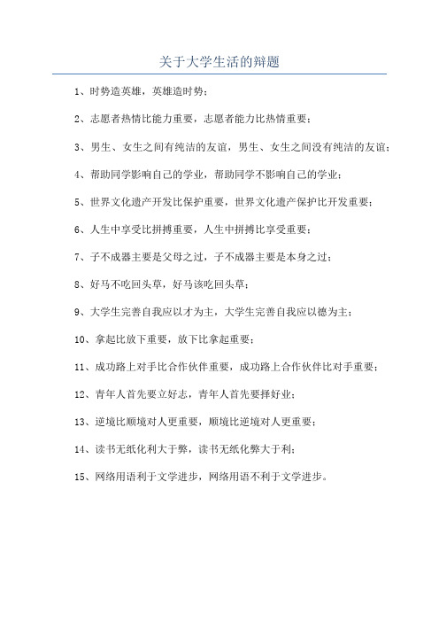 关于大学生活的辩题